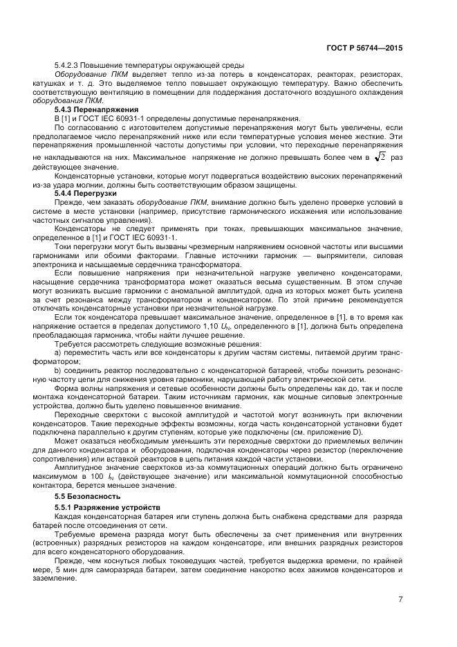 ГОСТ Р 56744-2015, страница 9