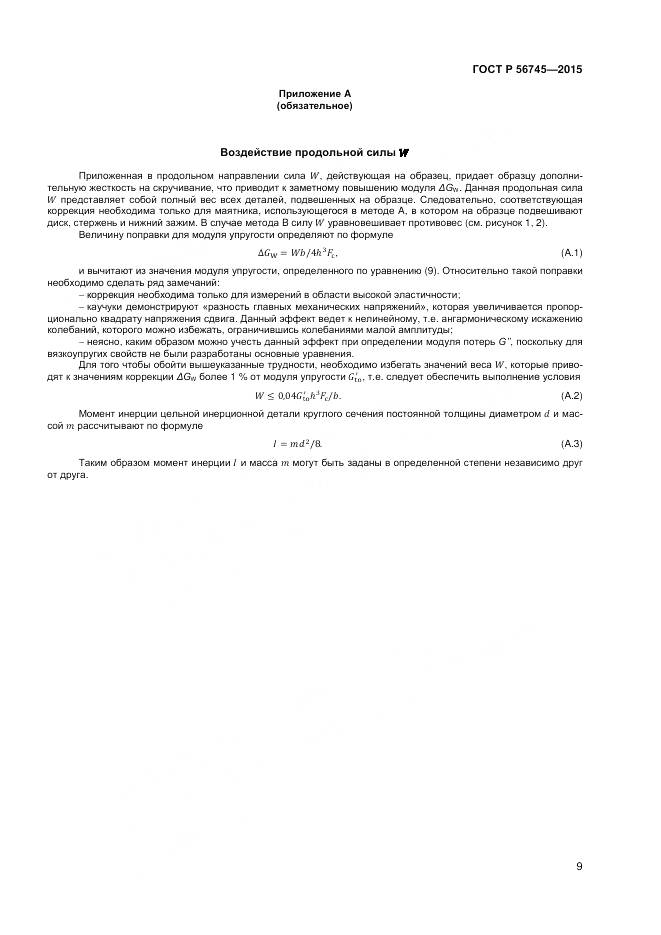 ГОСТ Р 56745-2015, страница 11