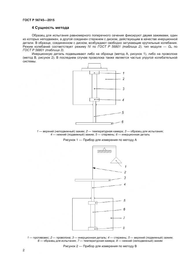 ГОСТ Р 56745-2015, страница 4