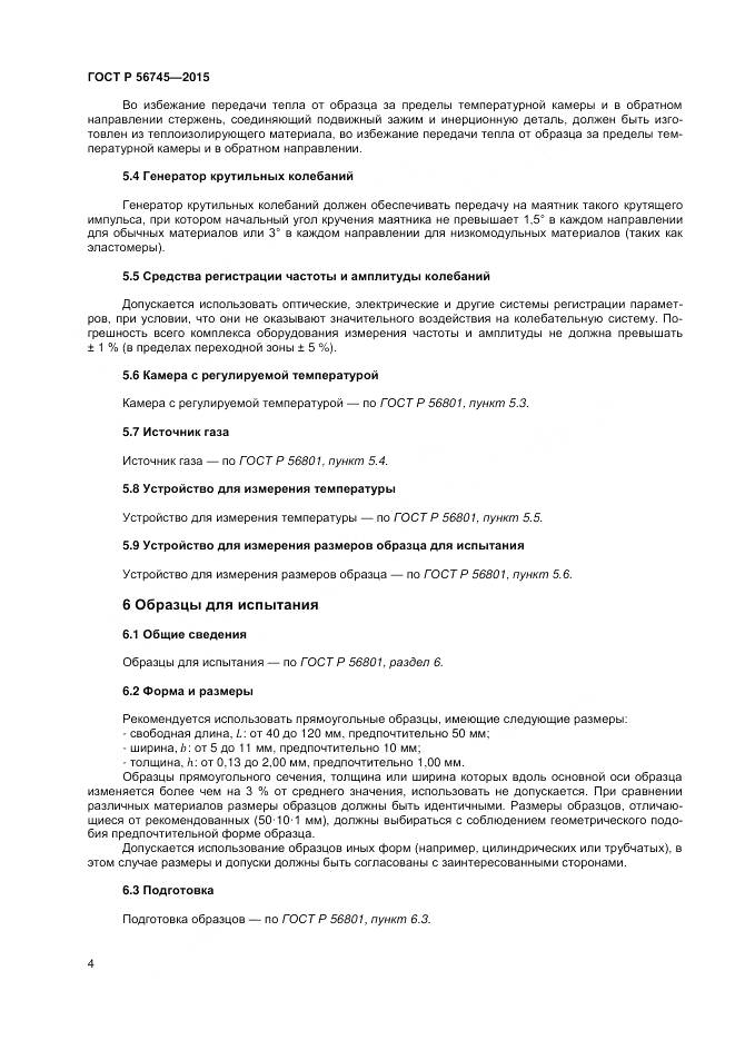 ГОСТ Р 56745-2015, страница 6