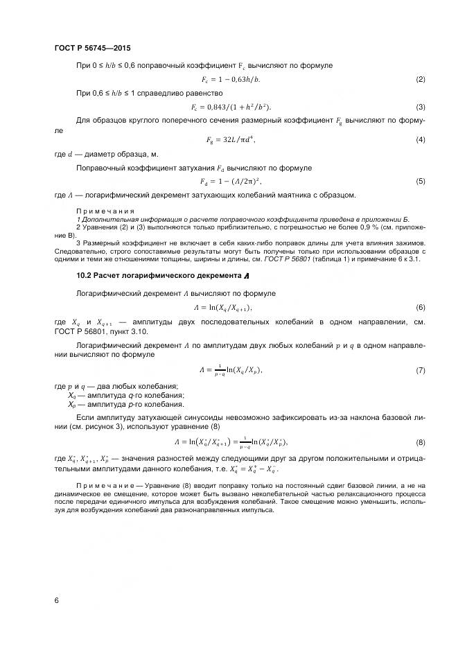 ГОСТ Р 56745-2015, страница 8