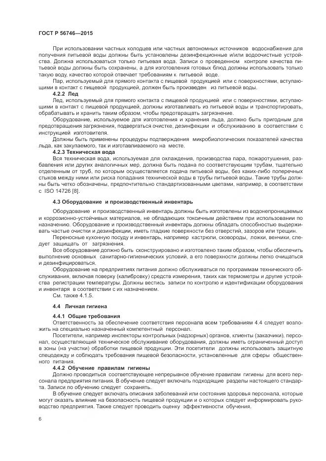 ГОСТ Р 56746-2015, страница 10