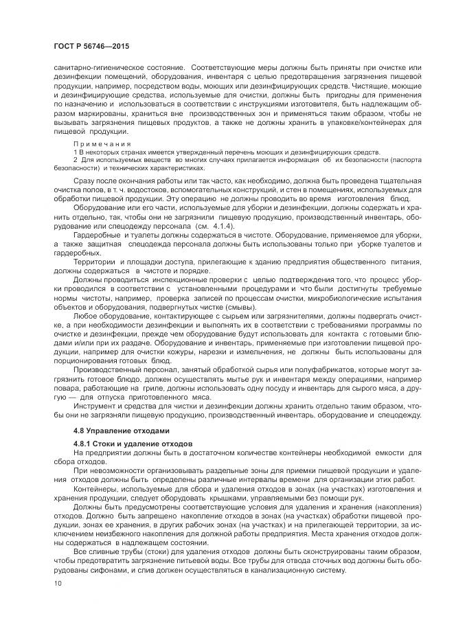 ГОСТ Р 56746-2015, страница 14