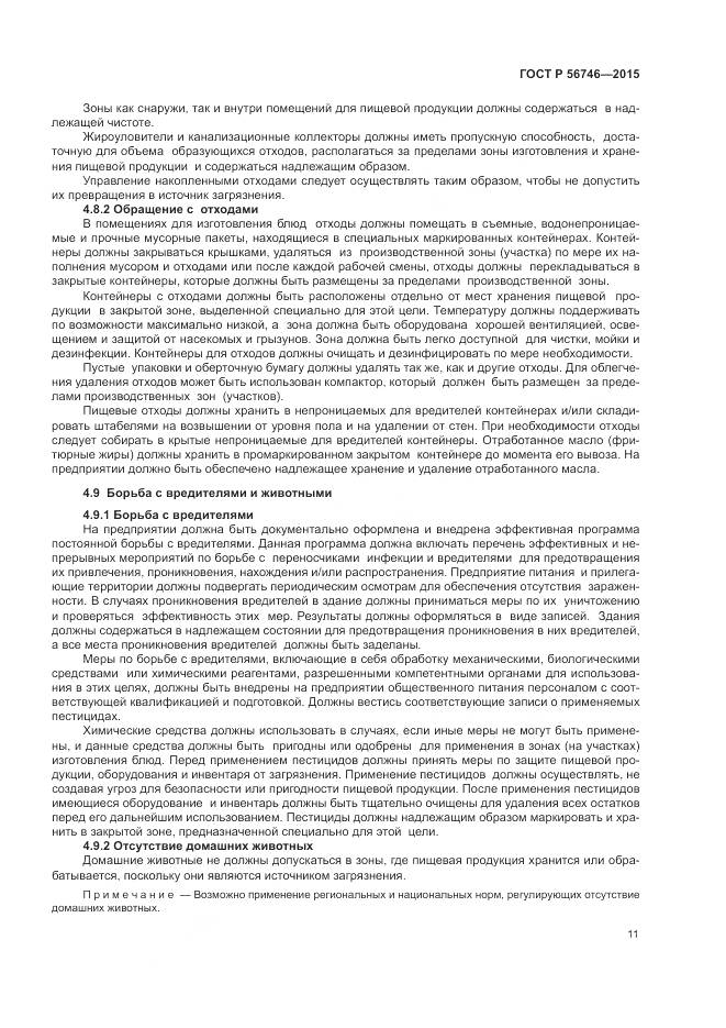 ГОСТ Р 56746-2015, страница 15