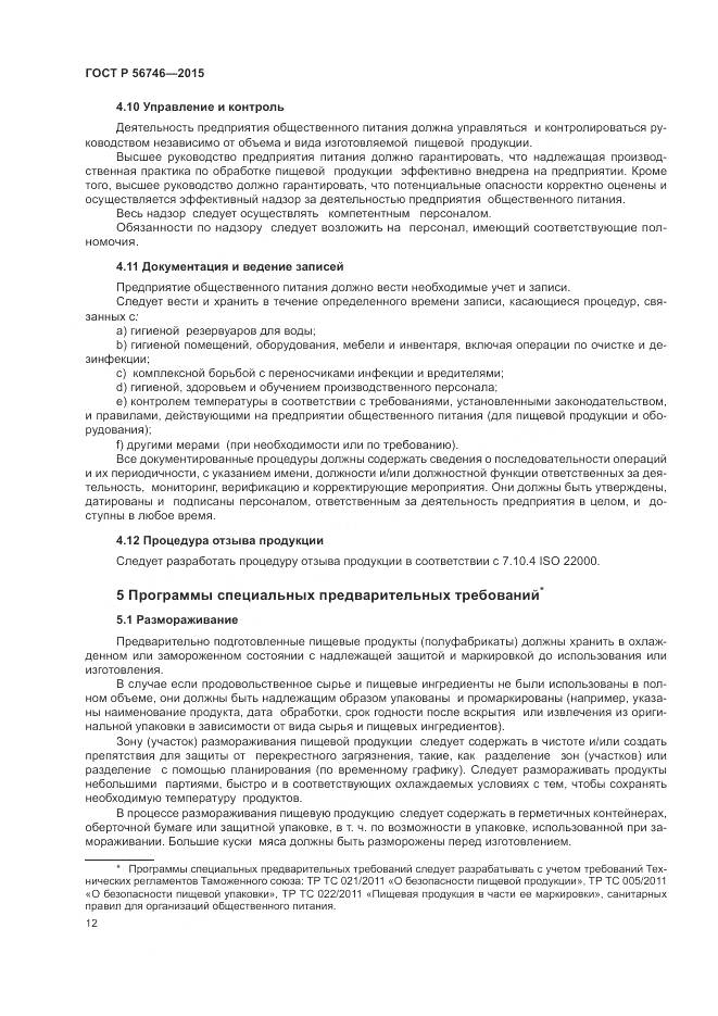 ГОСТ Р 56746-2015, страница 16