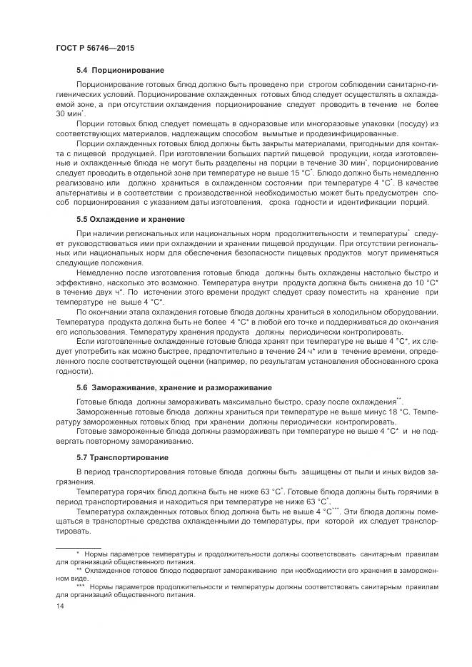 ГОСТ Р 56746-2015, страница 18