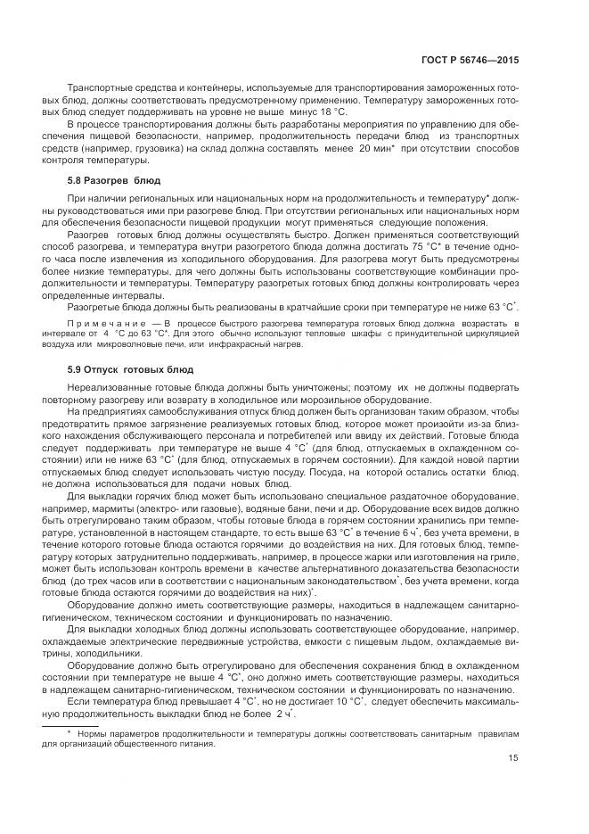 ГОСТ Р 56746-2015, страница 19
