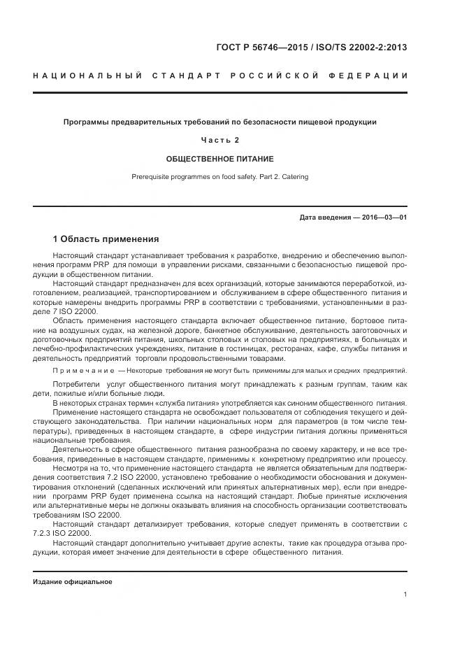 ГОСТ Р 56746-2015, страница 5