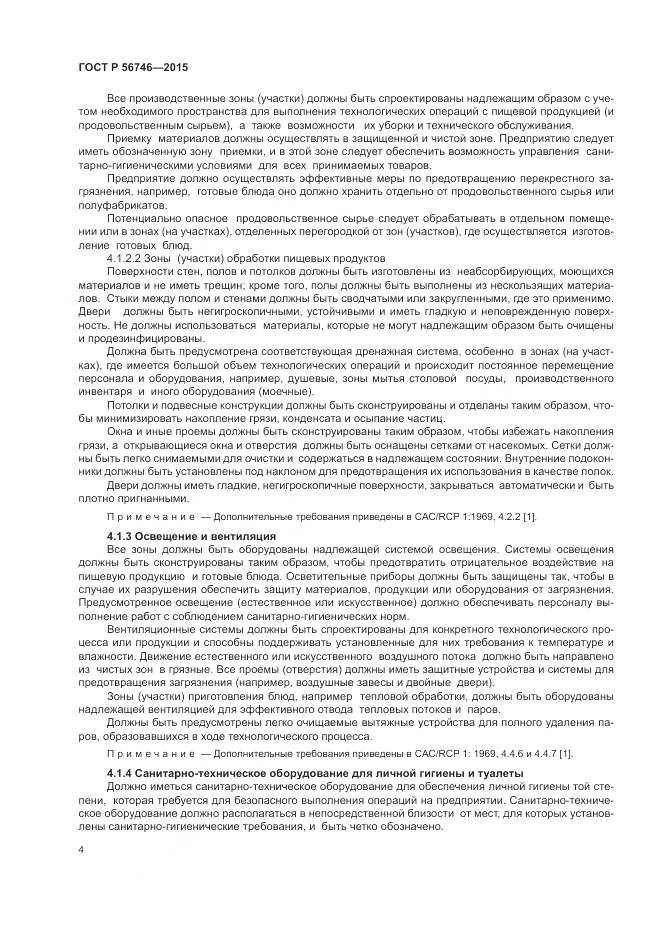 ГОСТ Р 56746-2015, страница 8