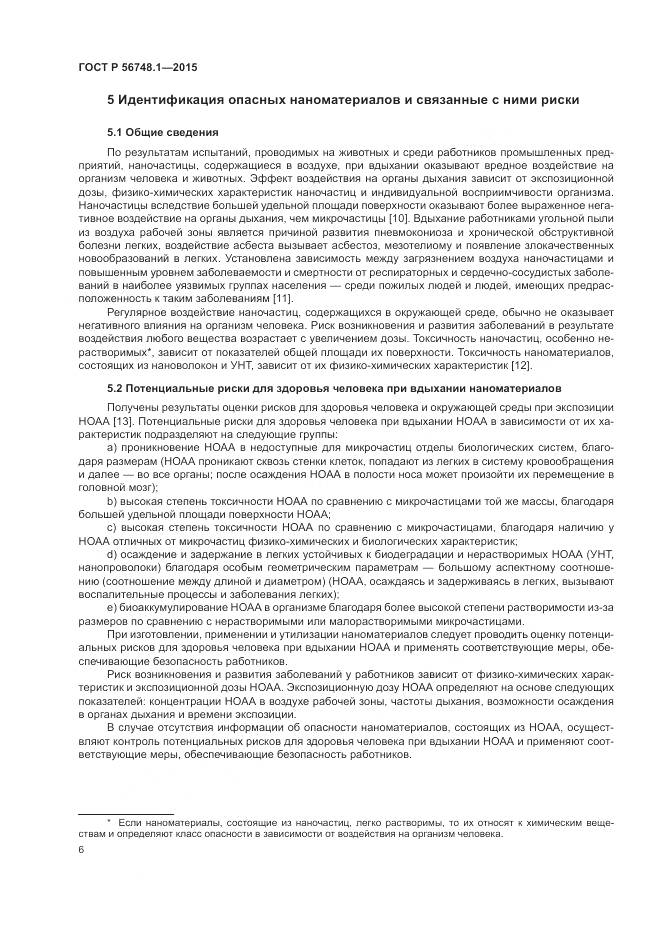 ГОСТ Р 56748.1-2015, страница 10