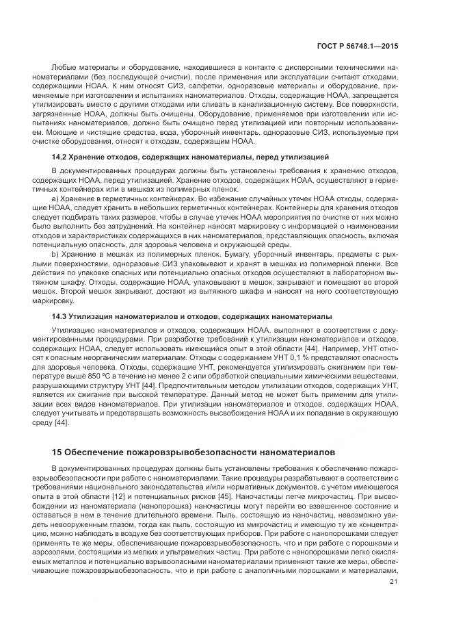 ГОСТ Р 56748.1-2015, страница 25