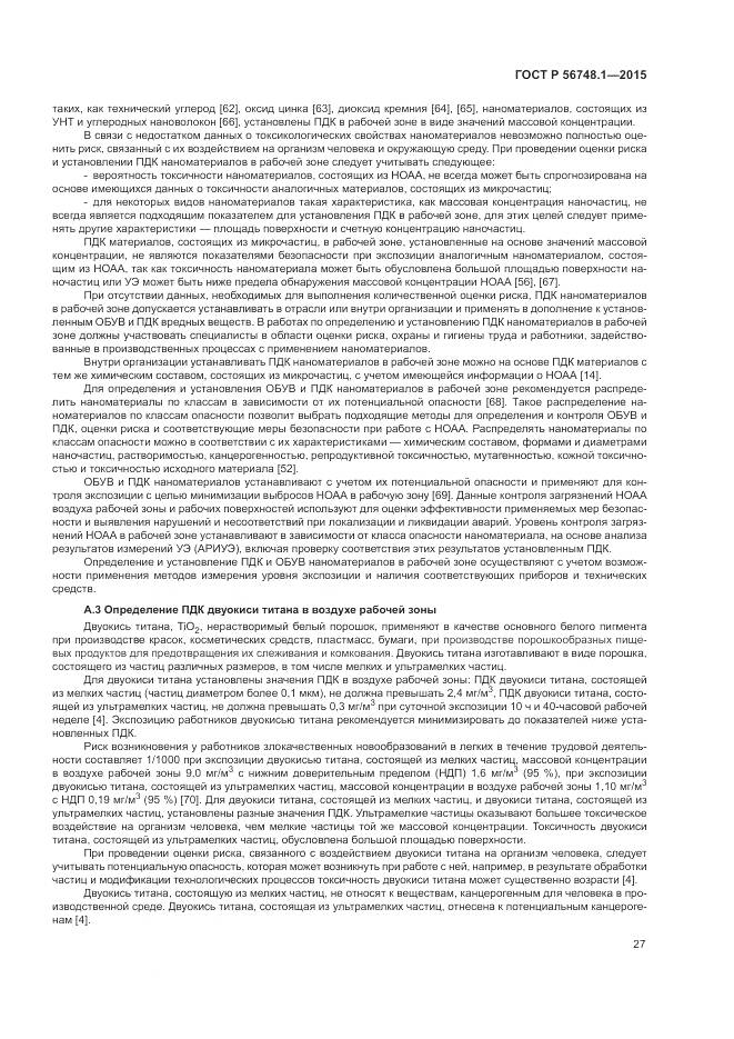 ГОСТ Р 56748.1-2015, страница 31