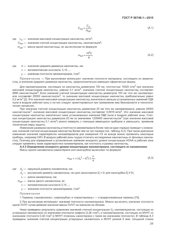 ГОСТ Р 56748.1-2015, страница 33