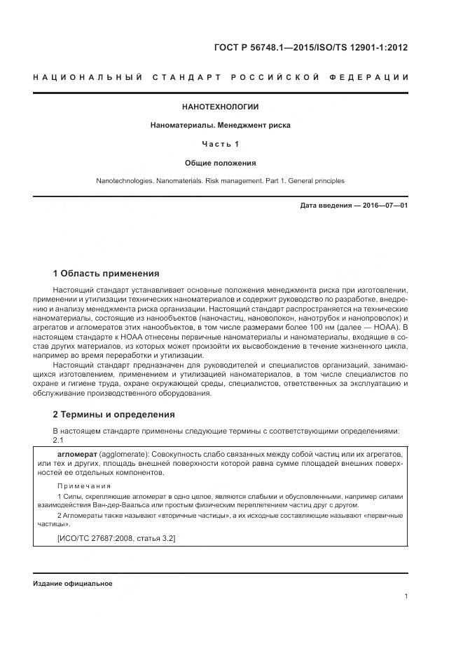 ГОСТ Р 56748.1-2015, страница 5