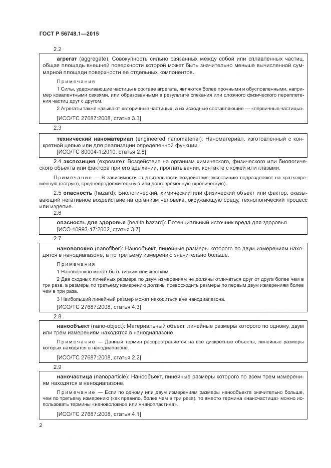 ГОСТ Р 56748.1-2015, страница 6