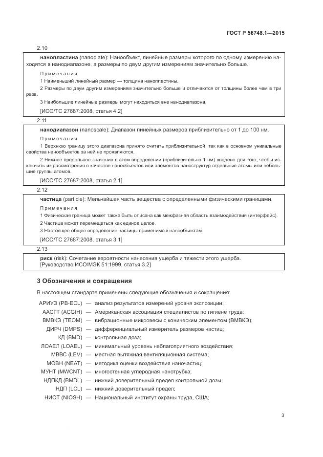 ГОСТ Р 56748.1-2015, страница 7