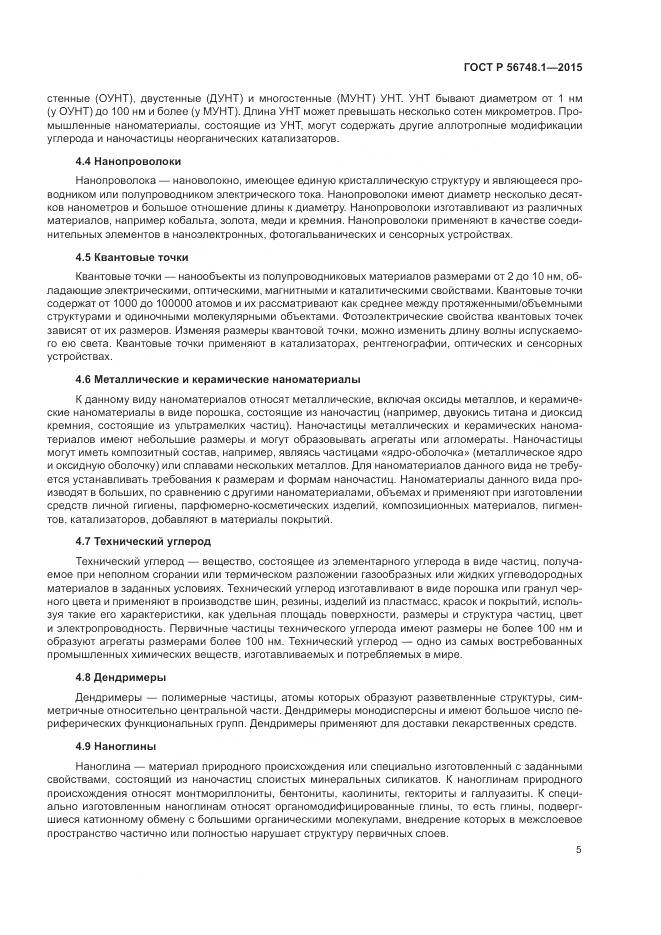 ГОСТ Р 56748.1-2015, страница 9