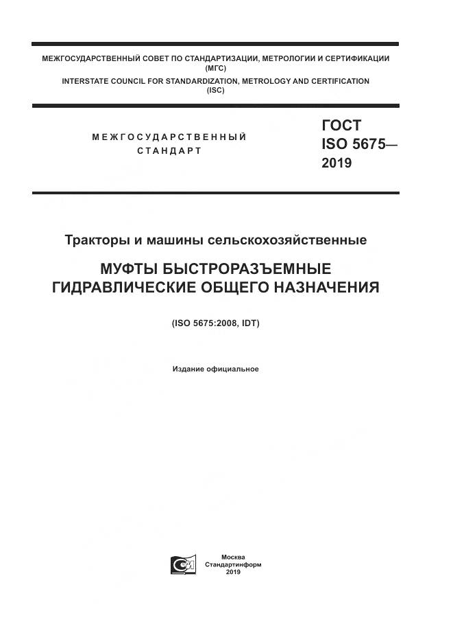 ГОСТ ISO  5675-2019, страница 1