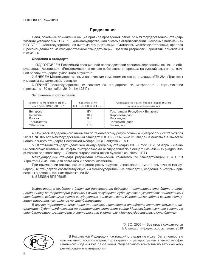 ГОСТ ISO  5675-2019, страница 2