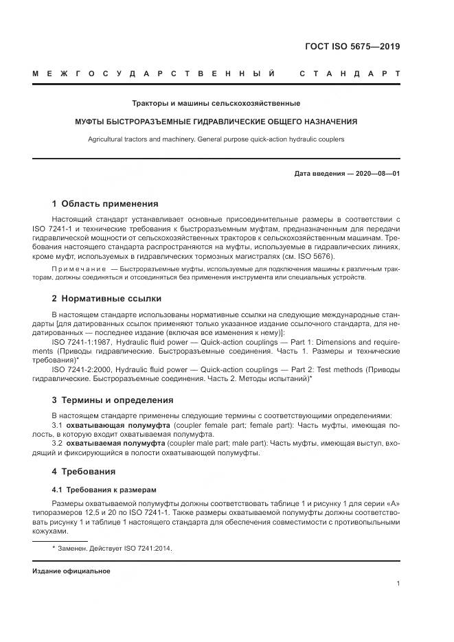 ГОСТ ISO  5675-2019, страница 3