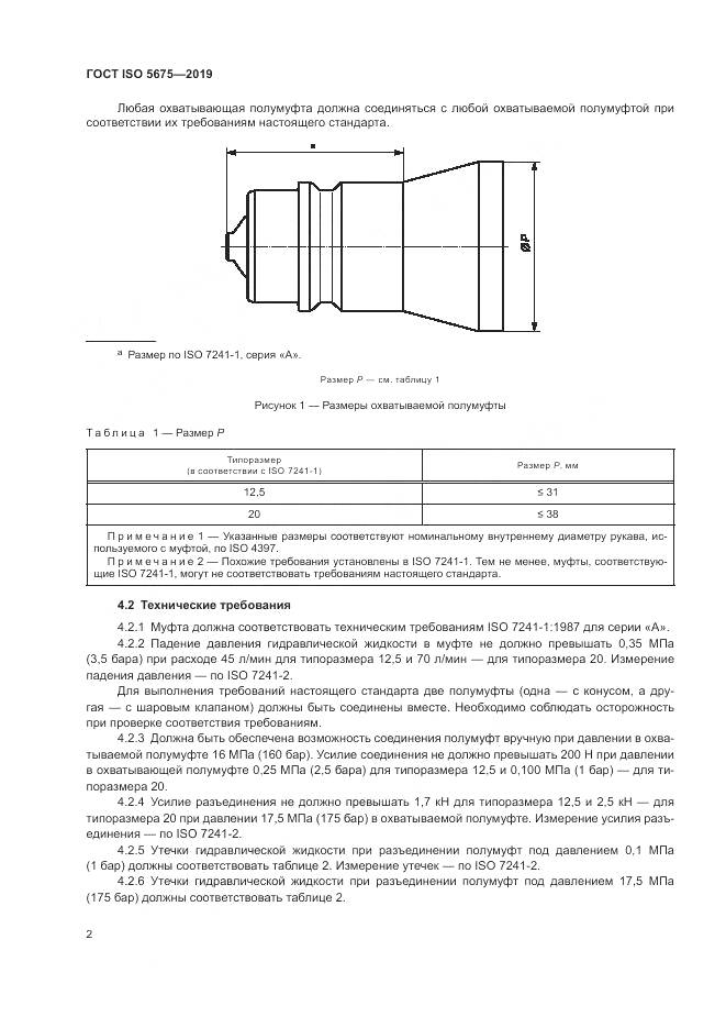ГОСТ ISO  5675-2019, страница 4