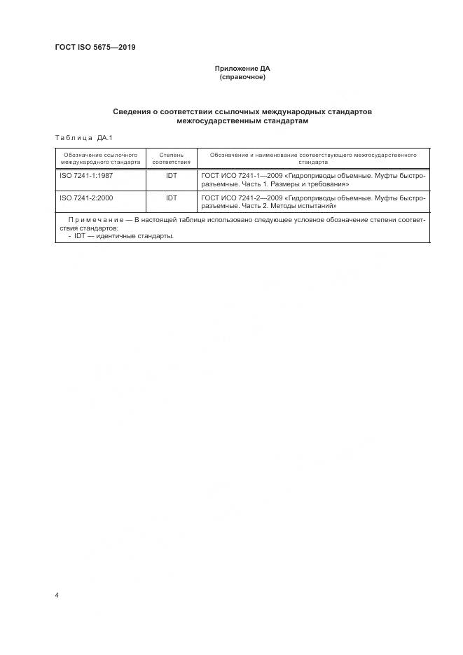 ГОСТ ISO  5675-2019, страница 6