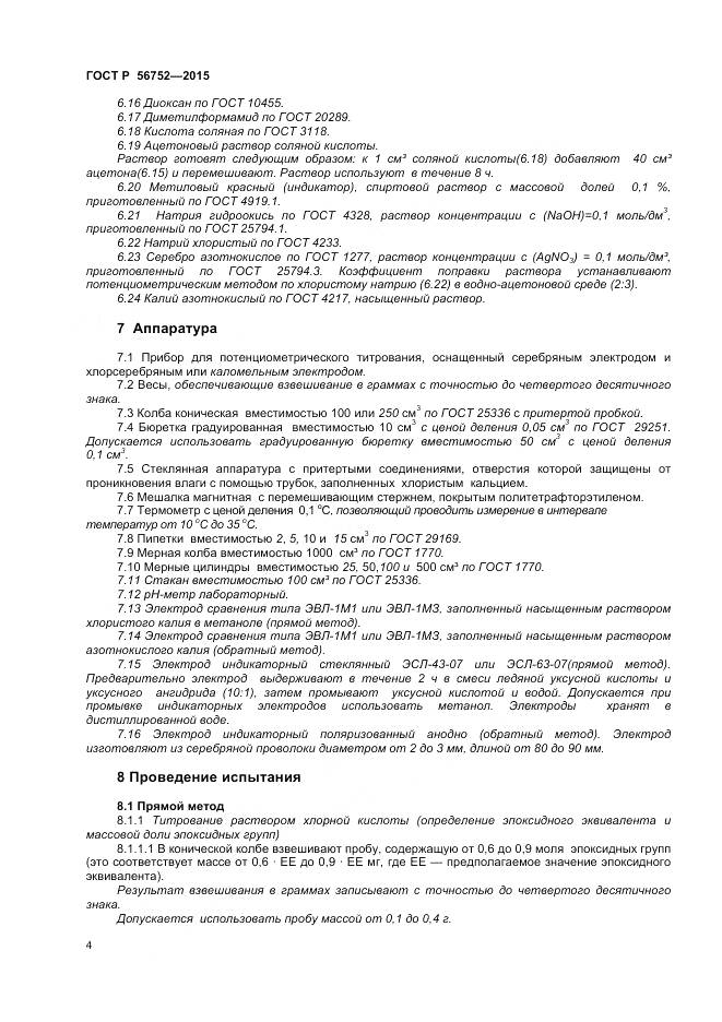 ГОСТ Р 56752-2015, страница 6
