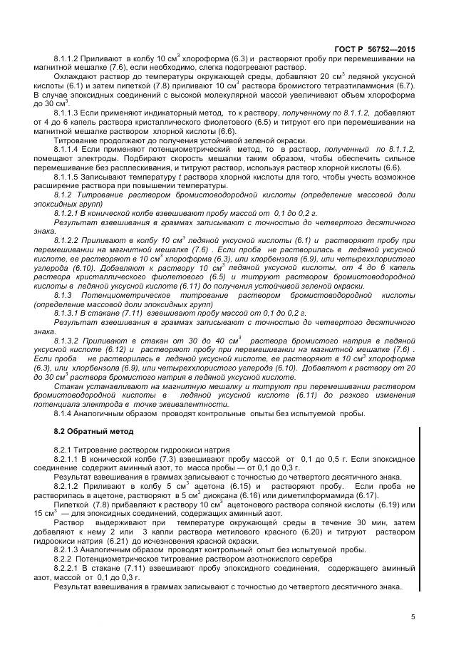 ГОСТ Р 56752-2015, страница 7