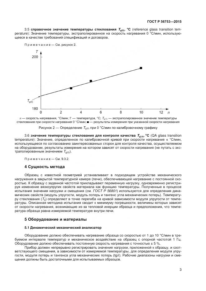 ГОСТ Р 56753-2015, страница 5