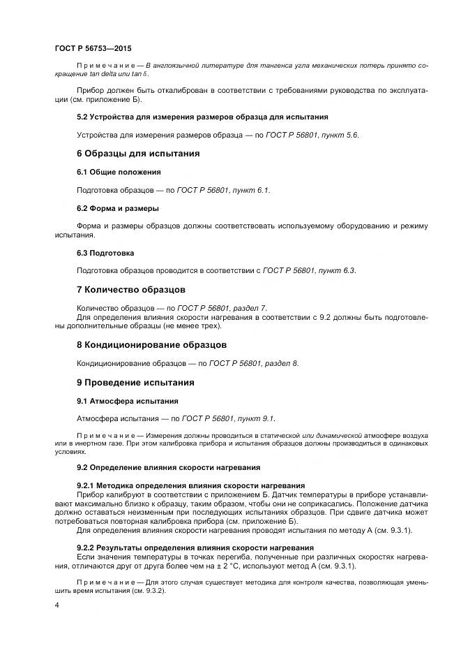 ГОСТ Р 56753-2015, страница 6