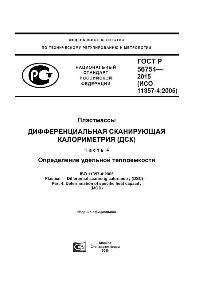 ГОСТ Р 56754-2015, страница 1