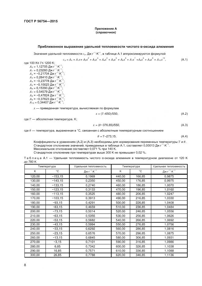 ГОСТ Р 56754-2015, страница 10