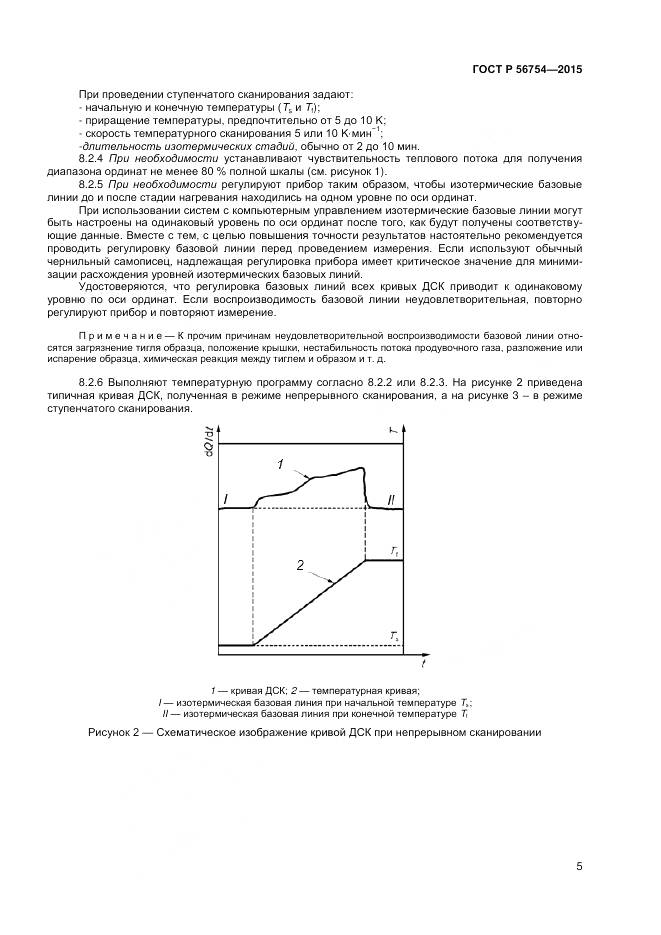 ГОСТ Р 56754-2015, страница 7