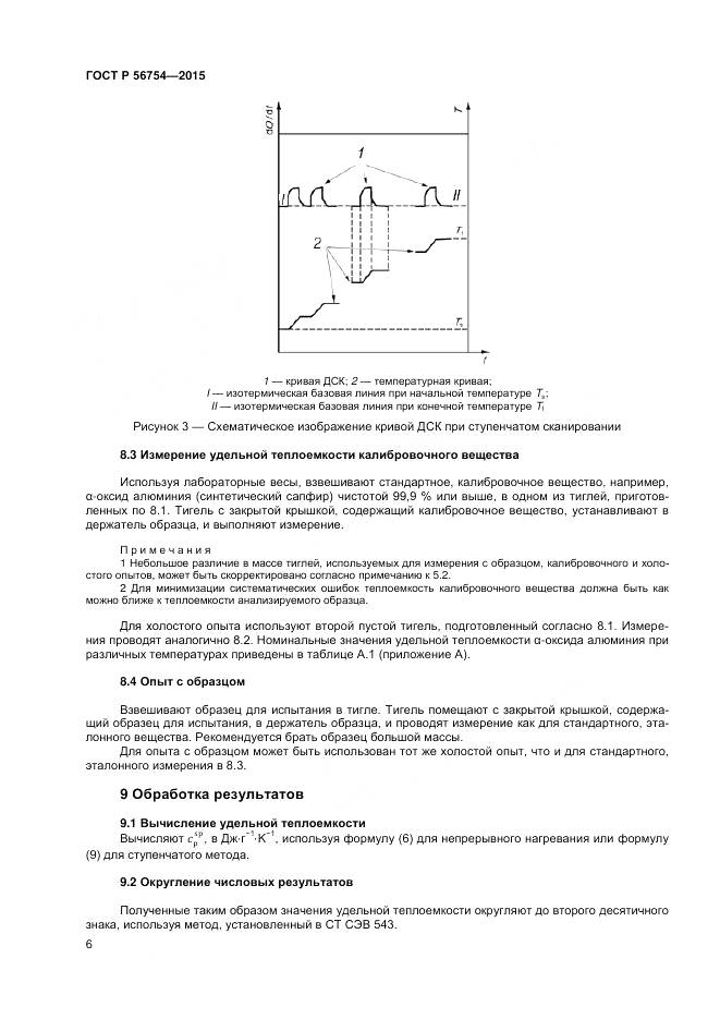 ГОСТ Р 56754-2015, страница 8
