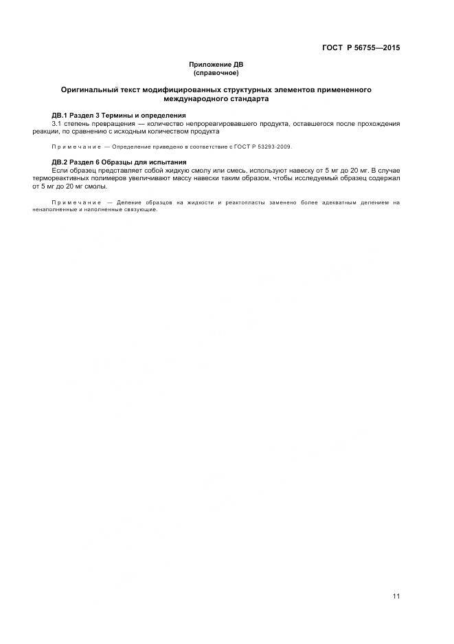 ГОСТ Р 56755-2015, страница 13