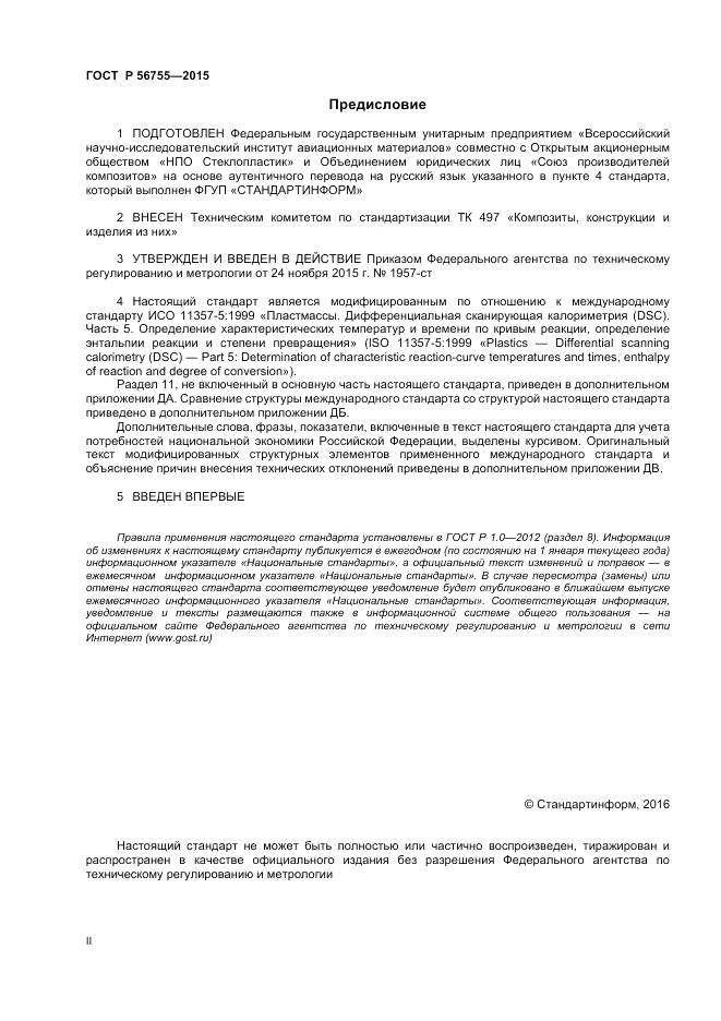 ГОСТ Р 56755-2015, страница 2