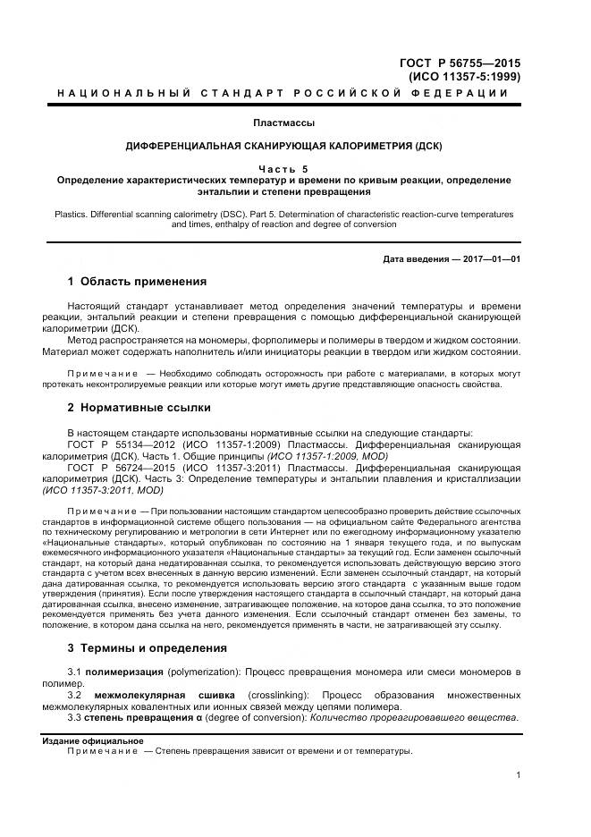 ГОСТ Р 56755-2015, страница 3