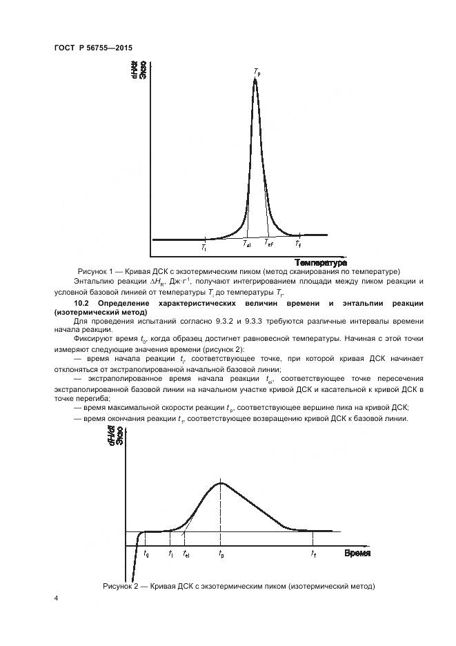 ГОСТ Р 56755-2015, страница 6