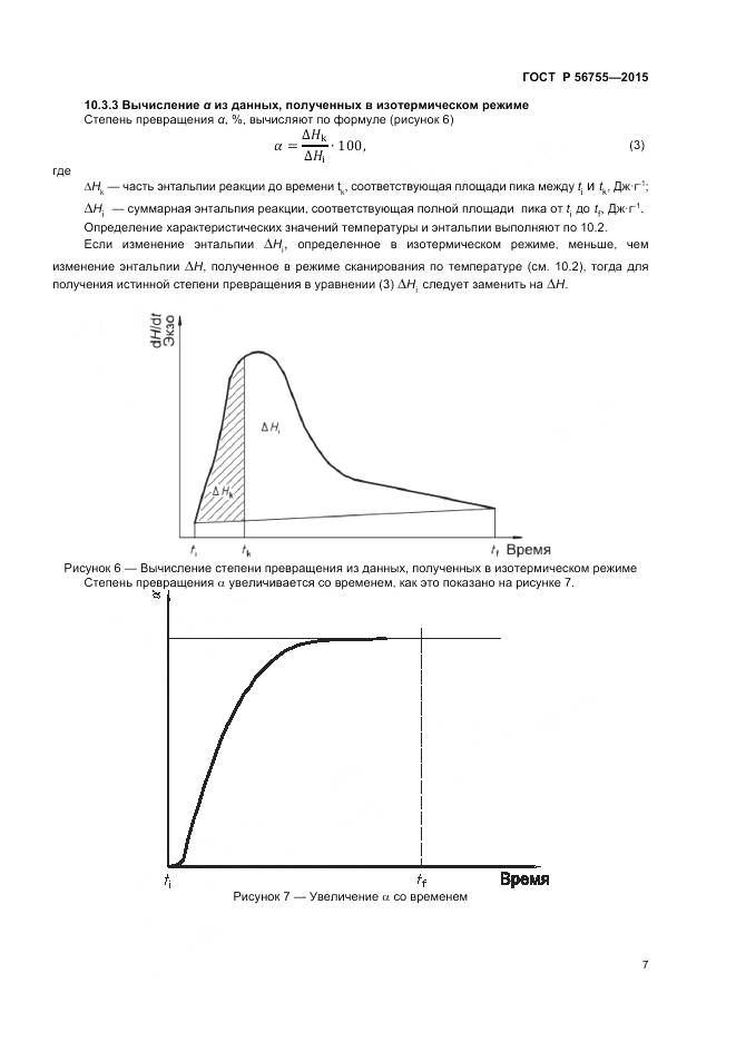 ГОСТ Р 56755-2015, страница 9