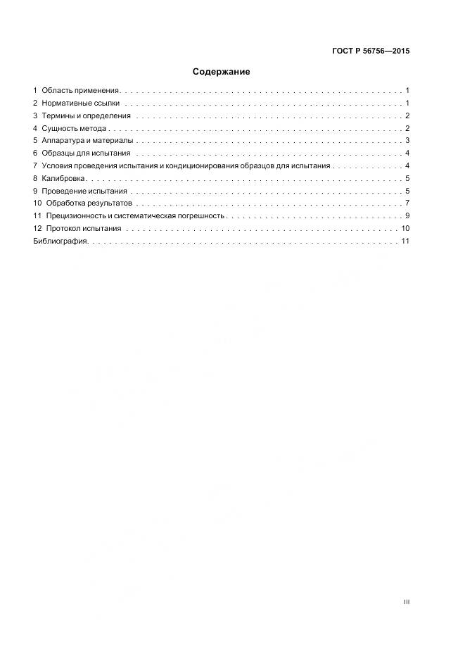 ГОСТ Р 56756-2015, страница 3