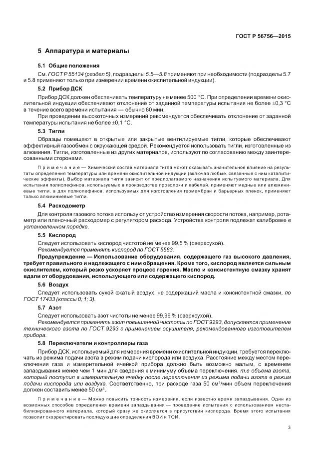 ГОСТ Р 56756-2015, страница 7
