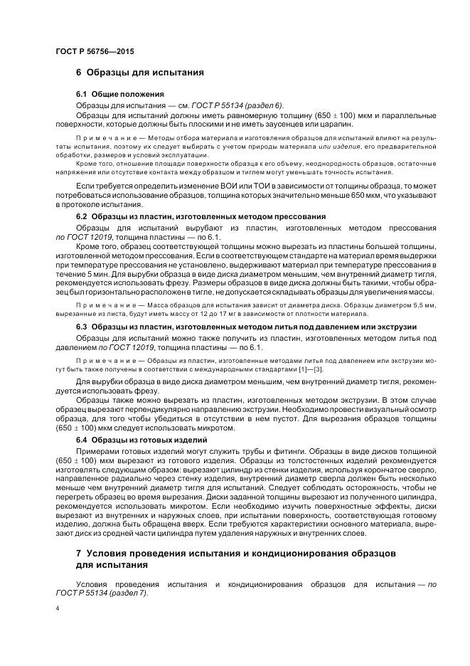 ГОСТ Р 56756-2015, страница 8