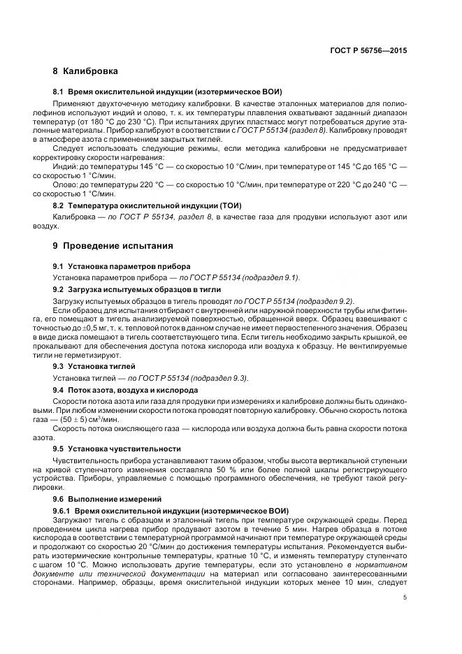 ГОСТ Р 56756-2015, страница 9