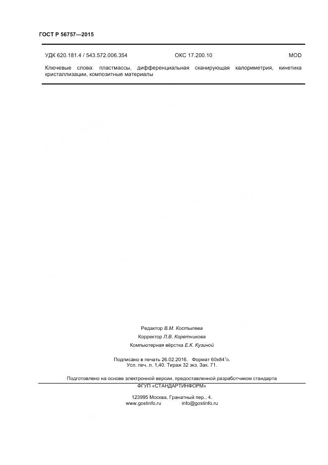 ГОСТ Р 56757-2015, страница 12