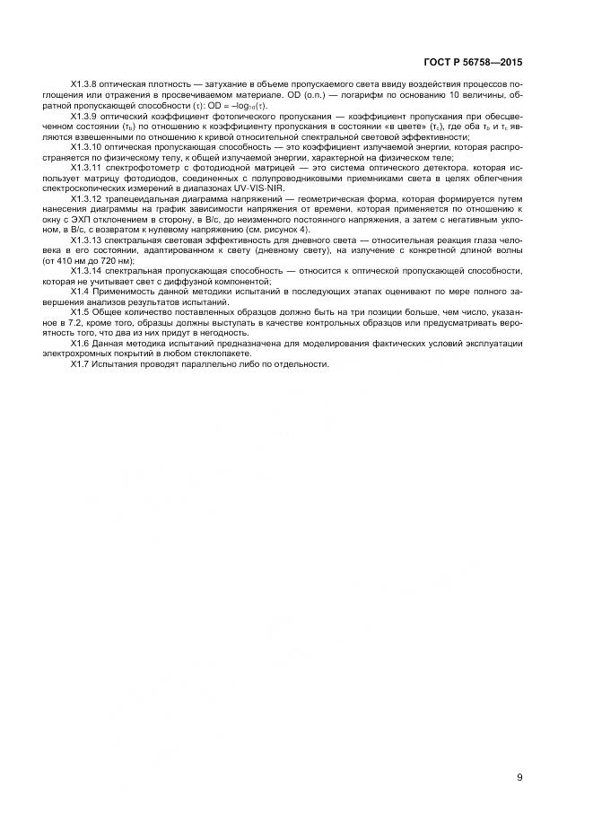 ГОСТ Р 56758-2015, страница 11