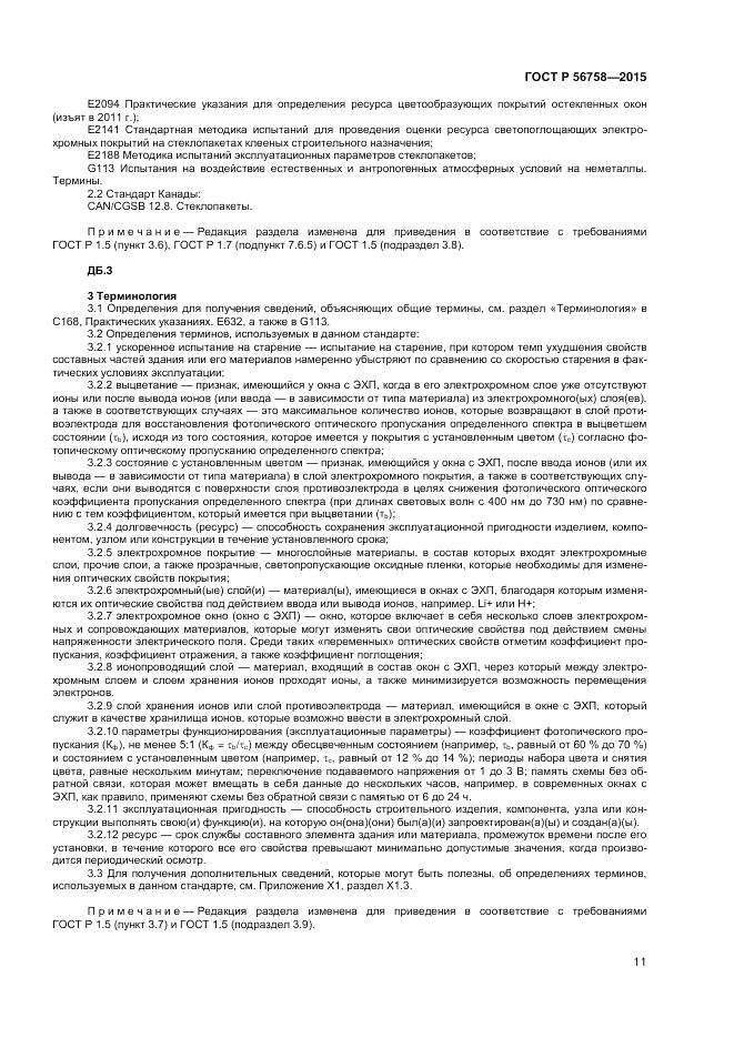 ГОСТ Р 56758-2015, страница 13