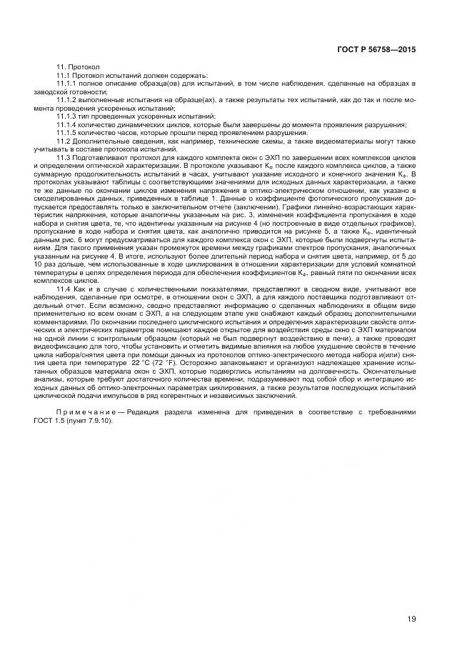 ГОСТ Р 56758-2015, страница 21