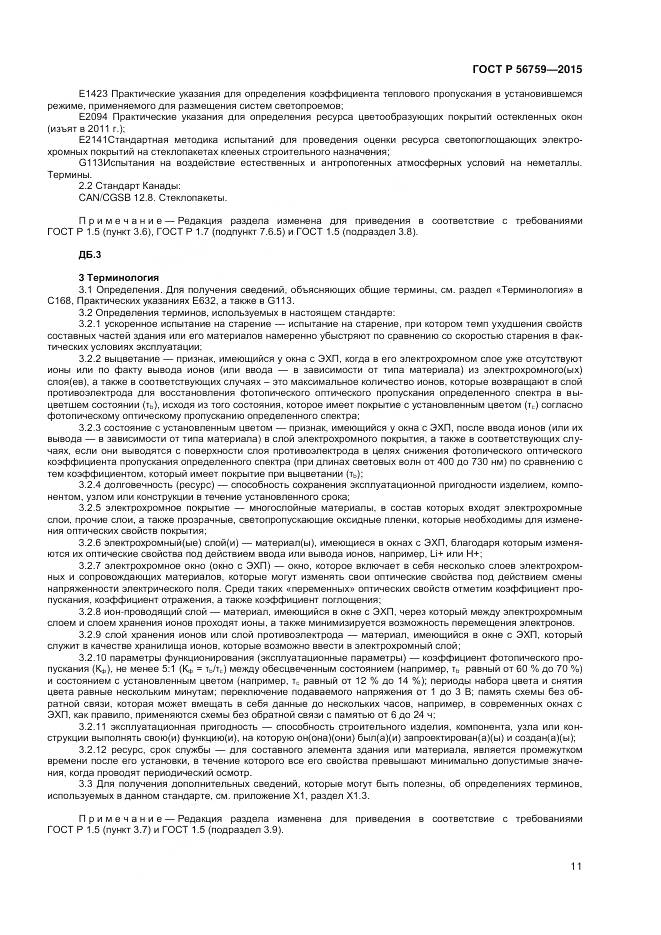 ГОСТ Р 56759-2015, страница 13