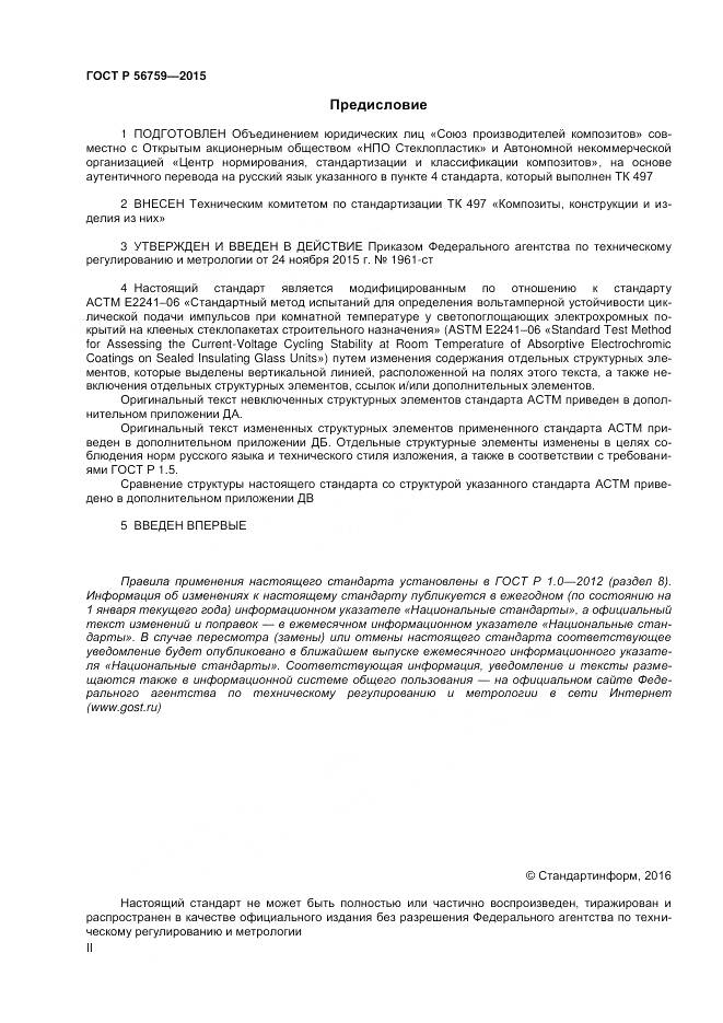 ГОСТ Р 56759-2015, страница 2