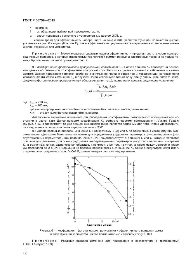 ГОСТ Р 56759-2015, страница 20